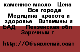 каменное масло › Цена ­ 20 - Все города Медицина, красота и здоровье » Витамины и БАД   . Пензенская обл.,Заречный г.